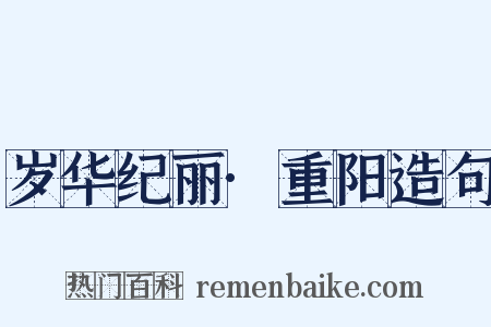 岁华纪丽·重阳造句是什么意思的图片